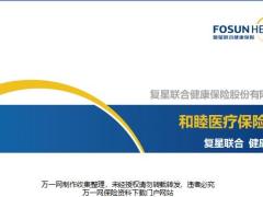 复星联合和睦医疗保险目标人群产品解析增值服务24页.pptx