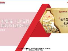 华夏福加倍版重大疾病保险背景形态优势案例解析31页.pptx