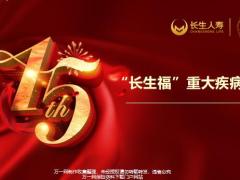 长生人寿长生福重大疾病保险八大匠心18页.pptx