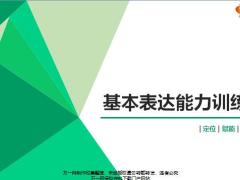 讲师基本表达能力训练54页.pptx