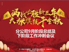 分公司9月阶段总结及下阶段工作冲刺会议35页.pptx