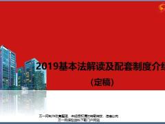 国寿2019基本法解读及配套制度介绍56页.pptx
