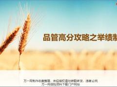 国寿品管高分攻略之举绩制胜9页.pptx