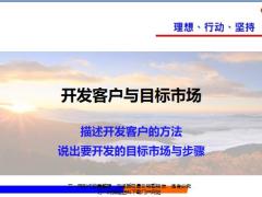 开发客户方法目标市场步骤18页.pptx