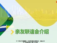 新人如何参与亲友联谊会含备注45页.pptx
