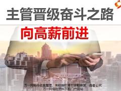 国寿做高绩效主管分职场经营主管晋级奋斗之路34页.pptx