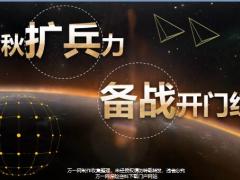 金秋9月人力扩军组织发展增员二次启动32页.pptx