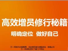 高效增员修行明确定位做好自己19页.pptx