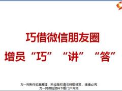 巧借微信朋友圈增员巧讲答18页.pptx