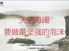 每日鸡汤励志人生天空海阔要做最坚强的泡沫.zip