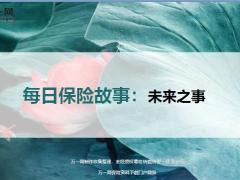 每日保险故事未来之事7页.ppt
