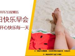 每日快乐早会19年8月2日使用12页.ppt