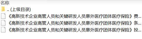 人保健康高新技术企业高管人员和关键研发人员意外医疗团体医疗保险条款费率投保规则.rar