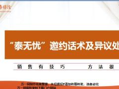华泰人寿泰无忧邀约话术及异议处理14页.pptx