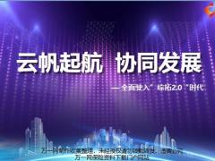 阳光集团全面驶入综拓2.0时代24页.pptx