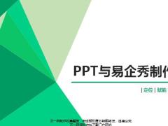 PPT与易企秀制作方法训练含备注71页.pptx