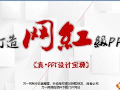 打造网红级PPT设计原则22页.pptx