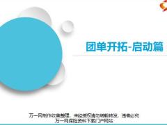 团单开拓业务员专员启动篇22页.pptx