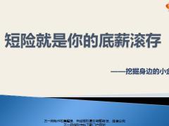 短险就是你的底薪滚存挖掘身边的小金库28页.pptx