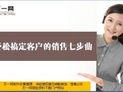轻松搞定客户销售七步曲13页.ppt