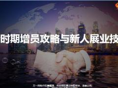 新时期增员攻略与新人展业技巧保险增员认知篇三39页.pptx