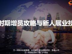 新时期增员攻略与新人展业技巧保险增员认知篇一42页.pptx