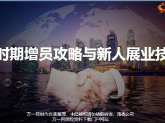新时期增员攻略与新人展业技巧保险增员认知篇二48页.pptx