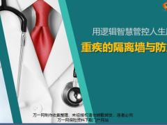 用逻辑智慧管控人生风险重疾隔离墙与防火墙60页.pptx
