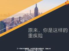 原来你是这样的重疾险22页.pptx