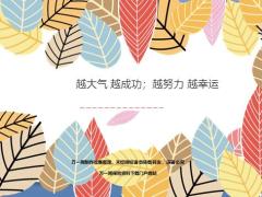 越大气越成功越努力越幸运12页.ppt