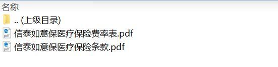 信泰如意保医疗保险条款费率.zip