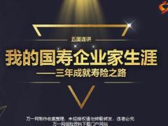 国寿企业家生涯三年成就寿险之路30页.pptx