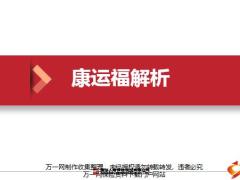 国华人寿康运福投保规则保险责任优势亮点案例分析16页.pptx