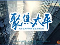 聚焦太平2019版经营成绩介绍62页.pptx