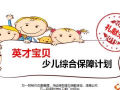 中英人寿英才宝贝少儿综合保障计划市场分析篇47页.pptx