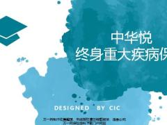 中华悦终身重大疾病保险背景意义责任案例演示销售亮点28页.pptx