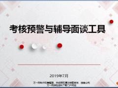 国寿考核预警与辅导面谈工具18页.pptx