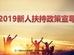 华泰2019新人扶持政策宣导37页.pptx