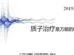 质子治疗肿瘤效果不适合所有肿瘤7页.pptx