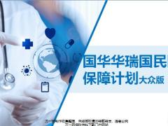 国华华瑞国民医疗众版投保规则保险责任费率表15页.pptx