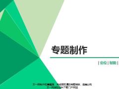 专题概念素材架构制作篇含备注51页.pptx