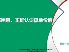破解困惑正确认识孤儿保单价值31页.pptx