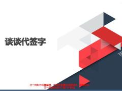 谈谈代签字诱因风险案例管控正确做法19页.pptx