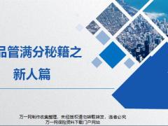国寿新品管满分秘籍之新人篇11页.pptx