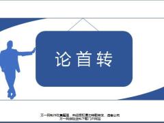 首期销售如何沟通首转意义22页.pptx