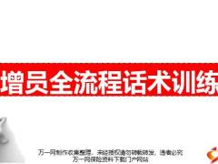 增员全流程话术训练寿险企业家37页.pptx