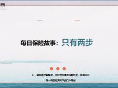 每日保险故事只有两步7步.ppt