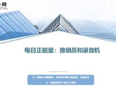 每日正能量推销员和录音机6页.ppt