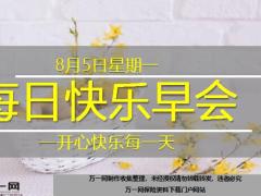 每日快乐早会19年8月5日使用12页.ppt