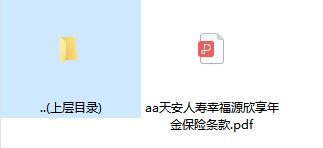 天安人寿幸福源欣享年金保险条款.zip